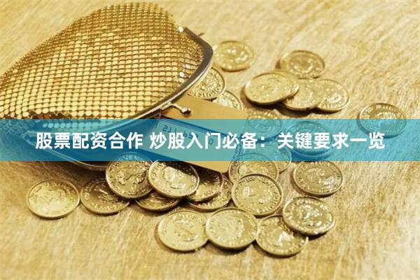 股票配资合作 炒股入门必备：关键要求一览