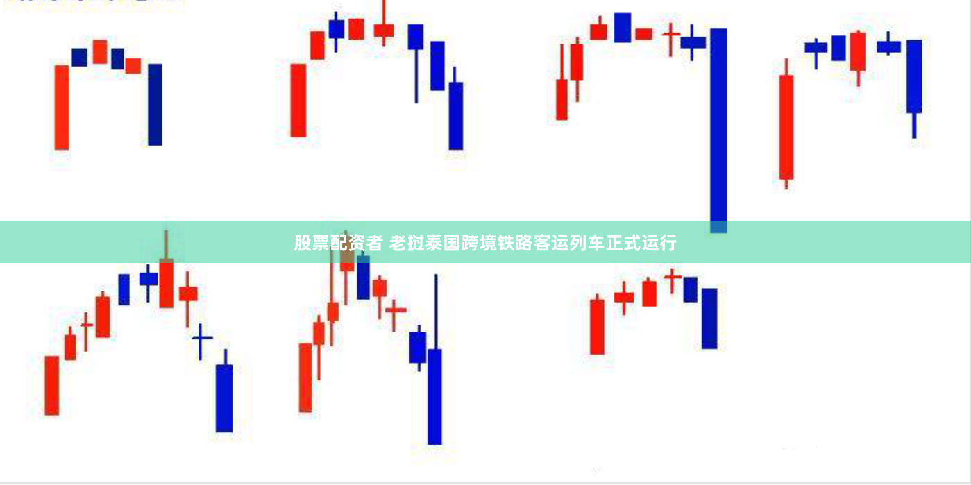 股票配资者 老挝泰国跨境铁路客运列车正式运行