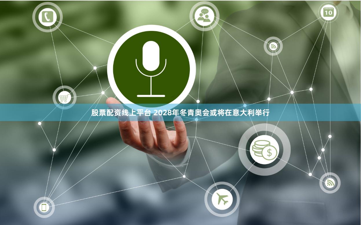 股票配资线上平台 2028年冬青奥会或将在意大利举行