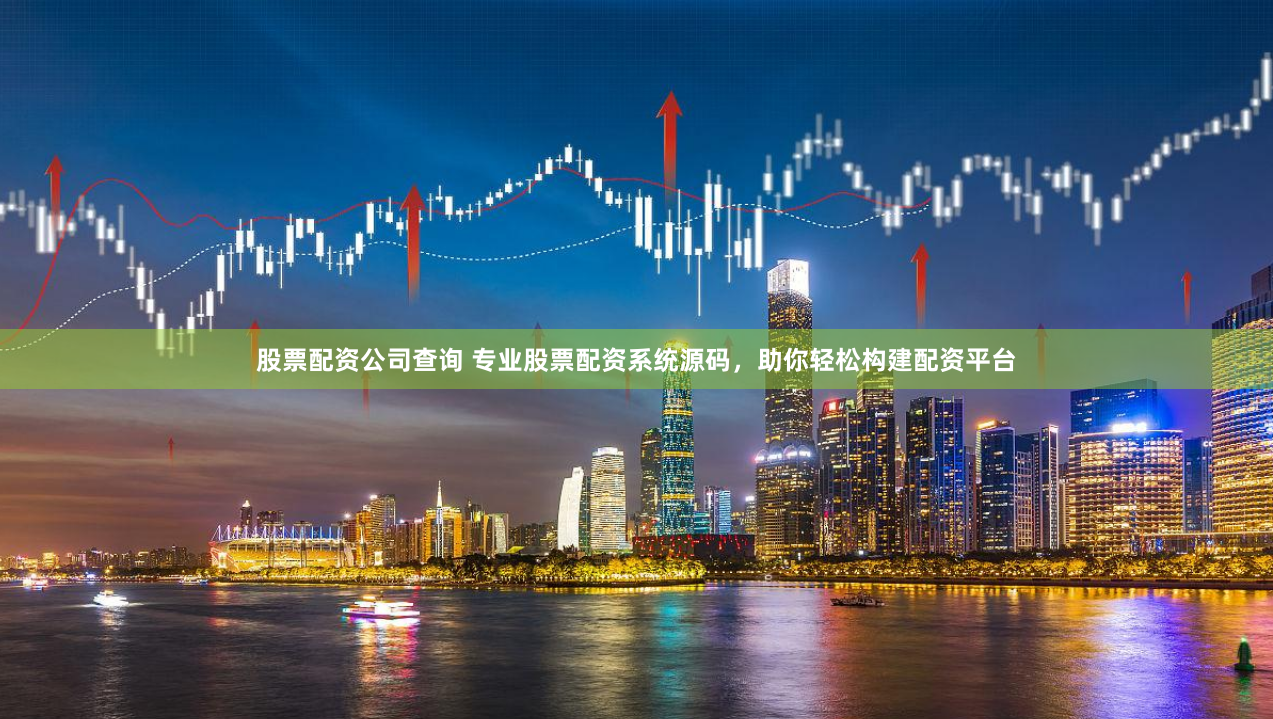 股票配资公司查询 专业股票配资系统源码，助你轻松构建配资平台