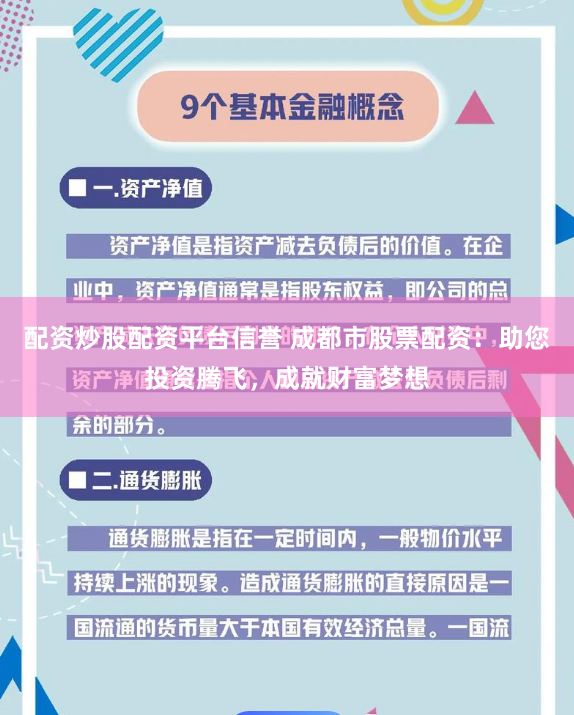 配资炒股配资平台信誉 成都市股票配资：助您投资腾飞，成就财富梦想