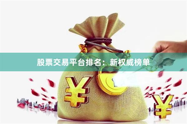 股票交易平台排名：新权威榜单