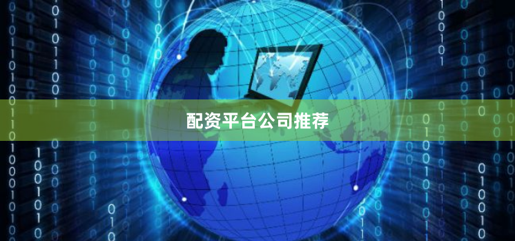 配资平台公司推荐