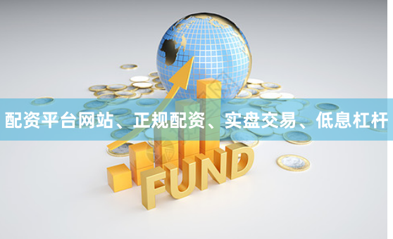 配资平台网站、正规配资、实盘交易、低息杠杆