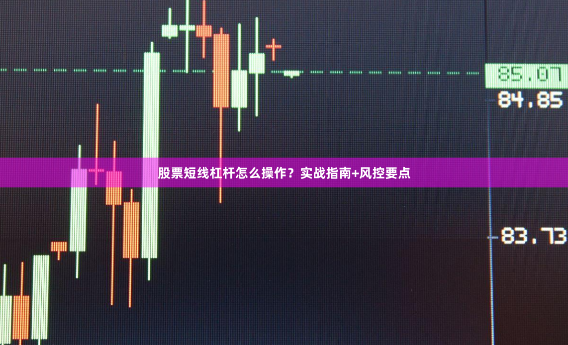 股票短线杠杆怎么操作？实战指南+风控要点