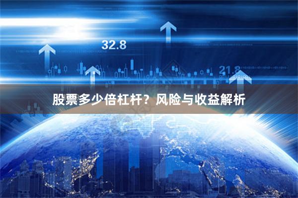股票多少倍杠杆？风险与收益解析