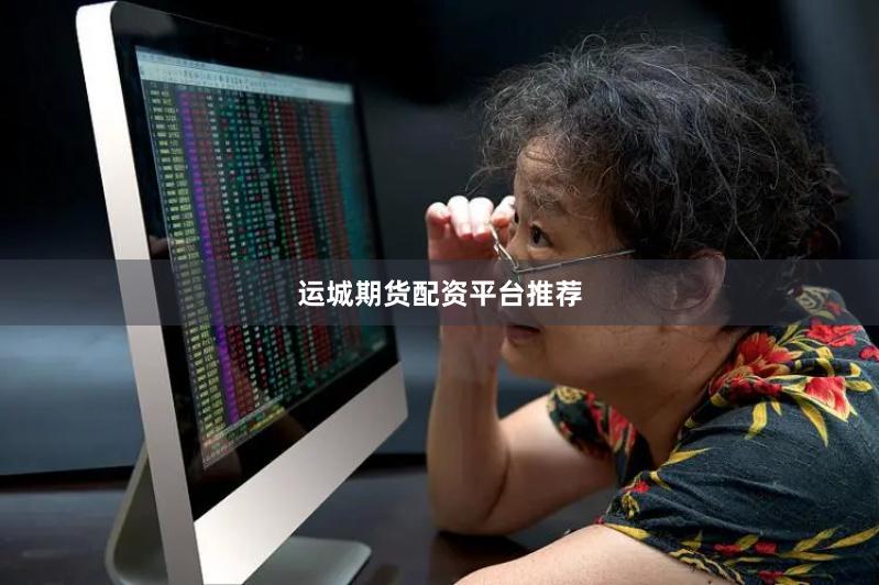 运城期货配资平台推荐