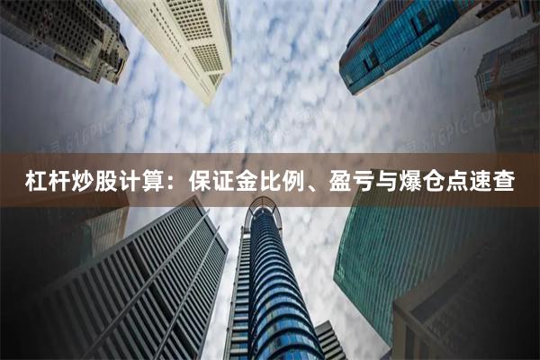 杠杆炒股计算：保证金比例、盈亏与爆仓点速查