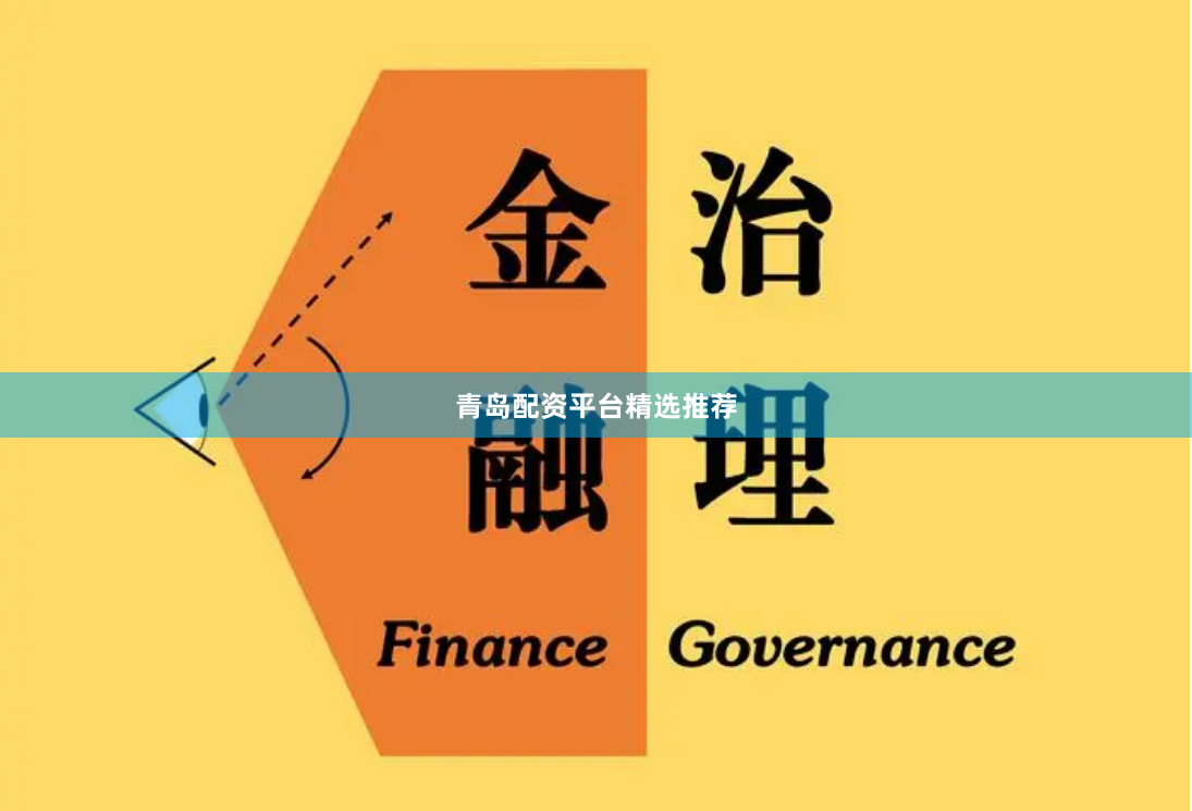 青岛配资平台精选推荐