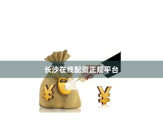 长沙在线配资正规平台