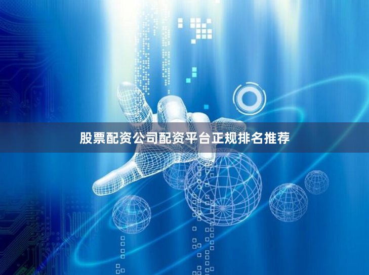 股票配资公司配资平台正规排名推荐