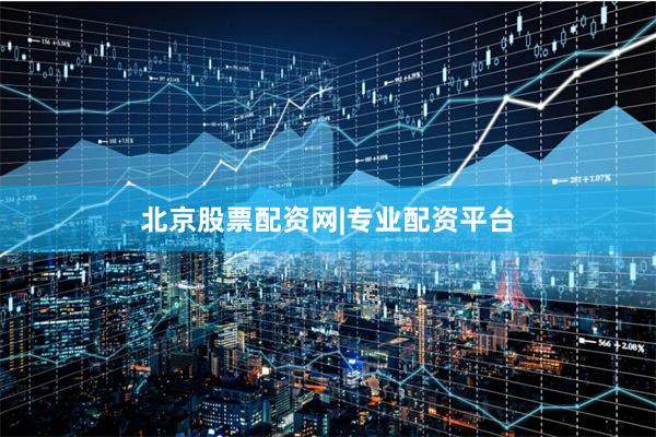 北京股票配资网|专业配资平台