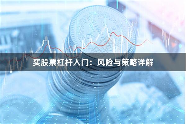 买股票杠杆入门：风险与策略详解