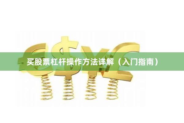 买股票杠杆操作方法详解（入门指南）