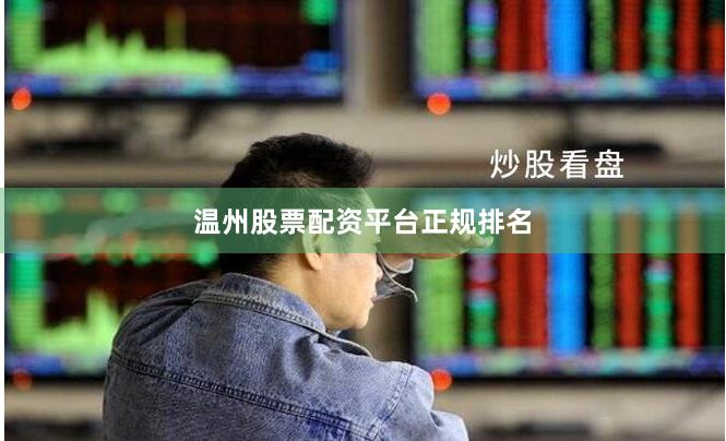 温州股票配资平台正规排名