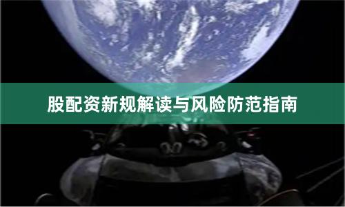 股配资新规解读与风险防范指南