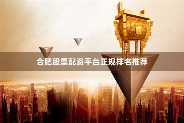合肥股票配资平台正规排名推荐