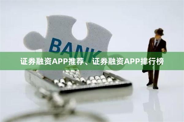 证券融资APP推荐、证券融资APP排行榜