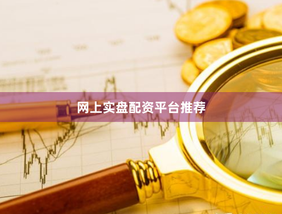网上实盘配资平台推荐