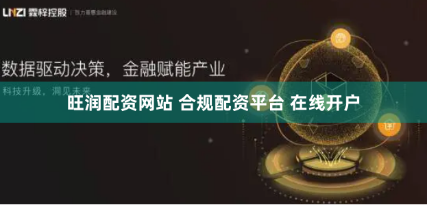 旺润配资网站 合规配资平台 在线开户
