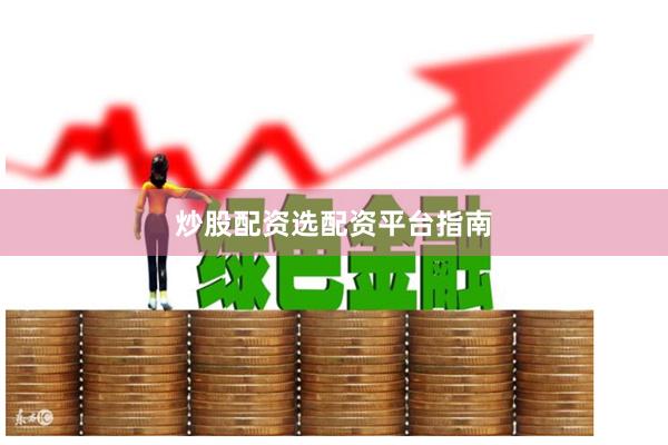 炒股配资选配资平台指南