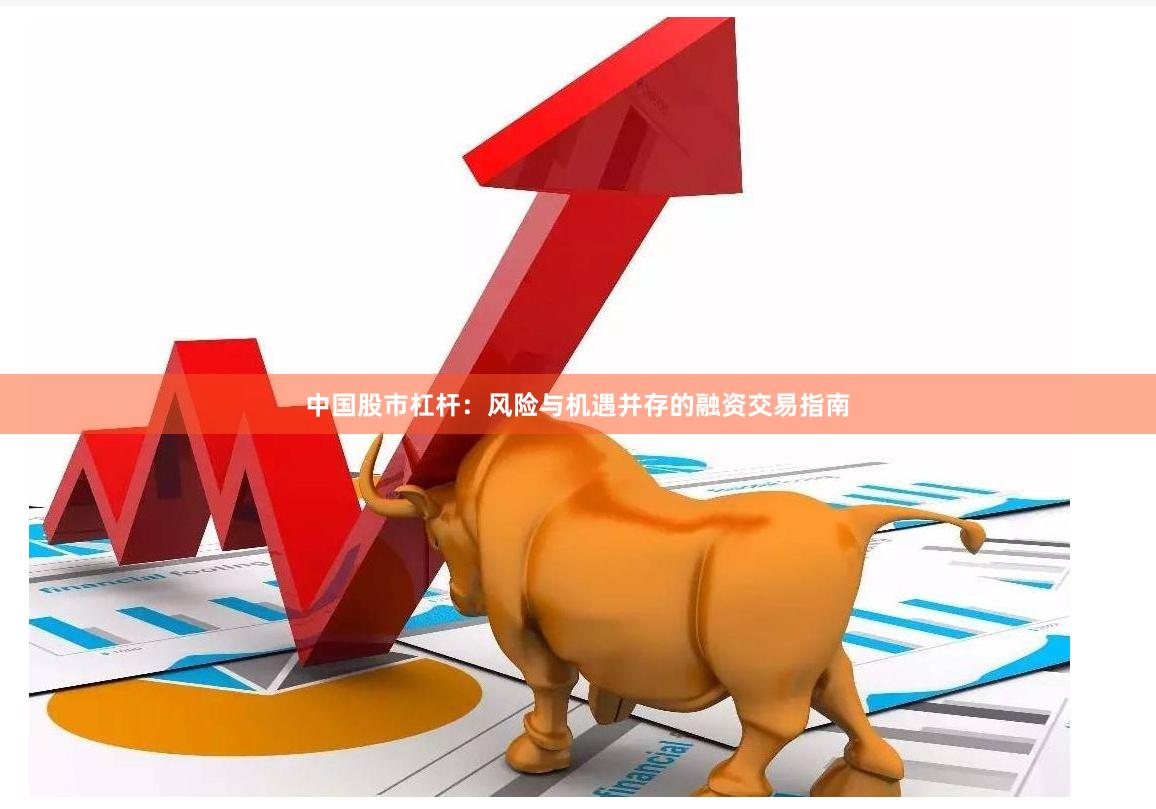 中国股市杠杆：风险与机遇并存的融资交易指南
